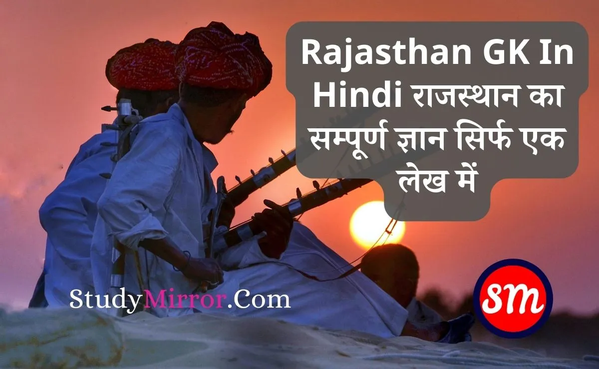 Rajasthan GK In Hindi