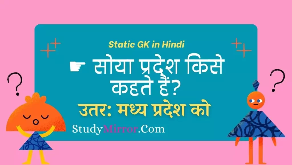 Static GK in Hindi