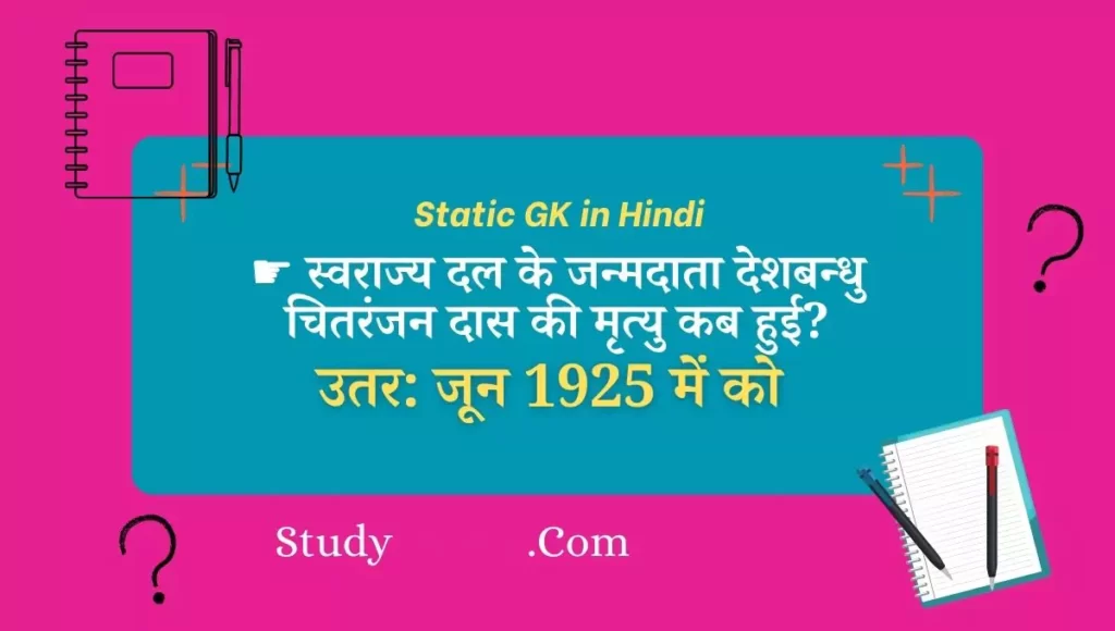 Static GK in Hindi