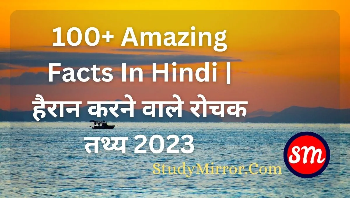 Amazing Facts In Hindi