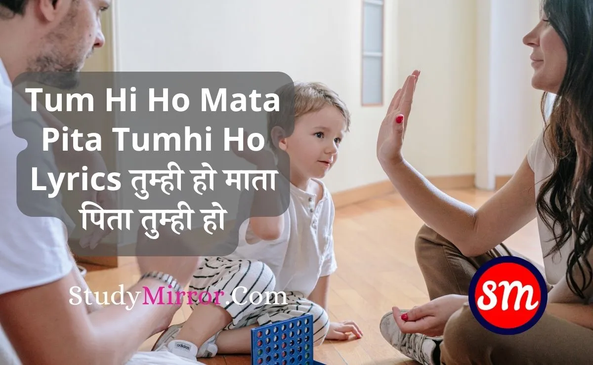 Tum Hi Ho Mata Pita Tumhi Ho Lyrics