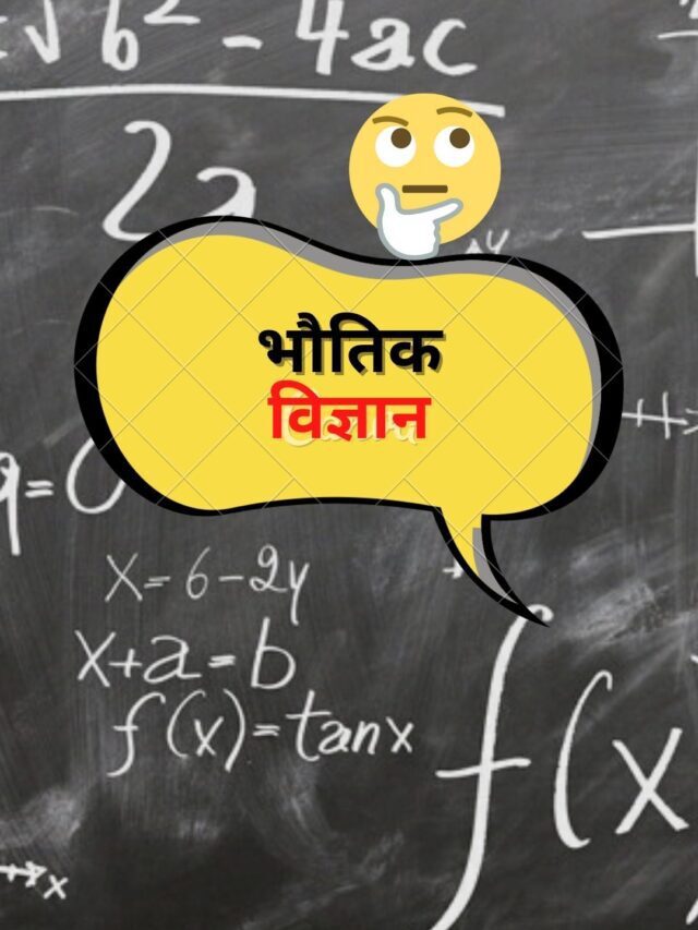 Top GK Questions in Hindi । भौतिक विज्ञान के महत्वपूर्ण प्रश्न