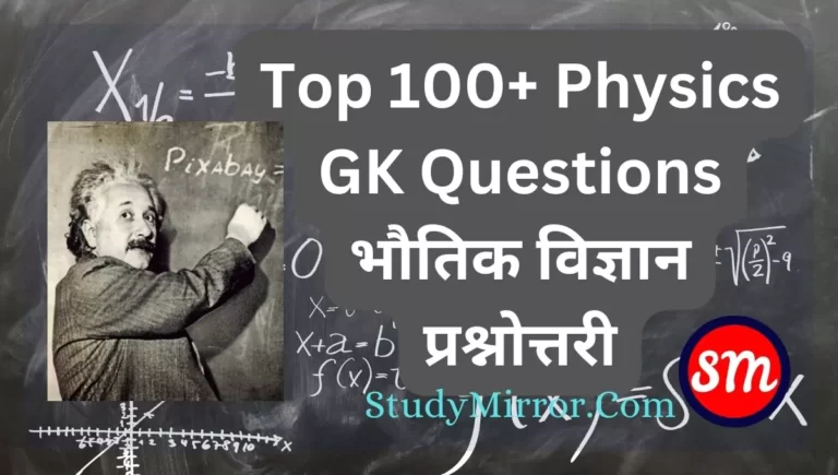 Physics GK Questions in Hindi