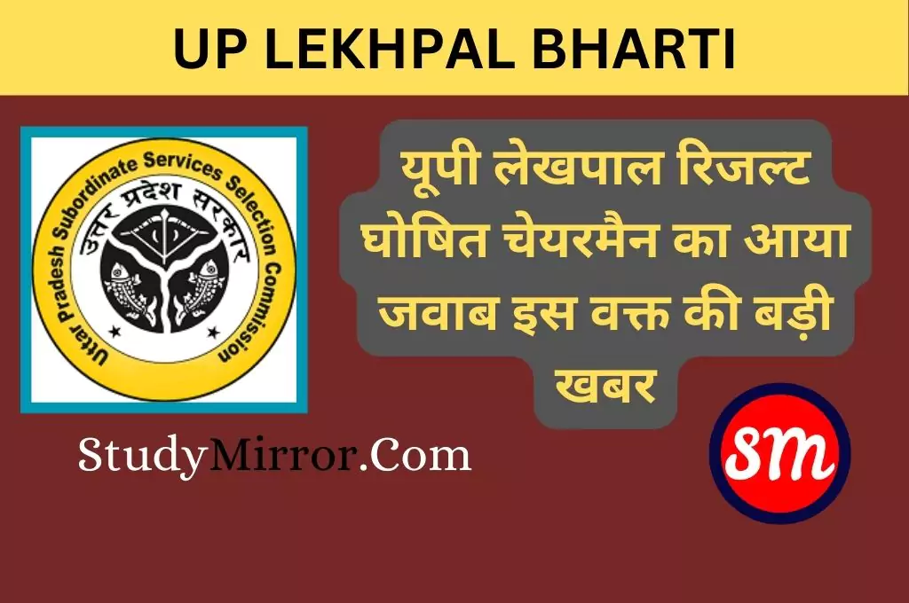 UP LEKHPAL BHARTI