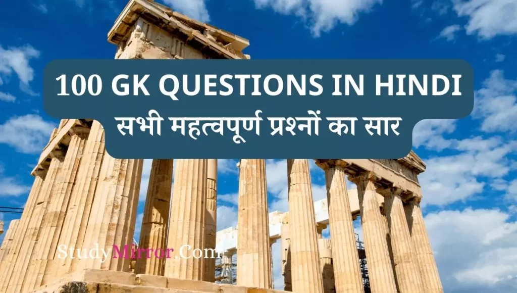 100 GK Questions in Hindi