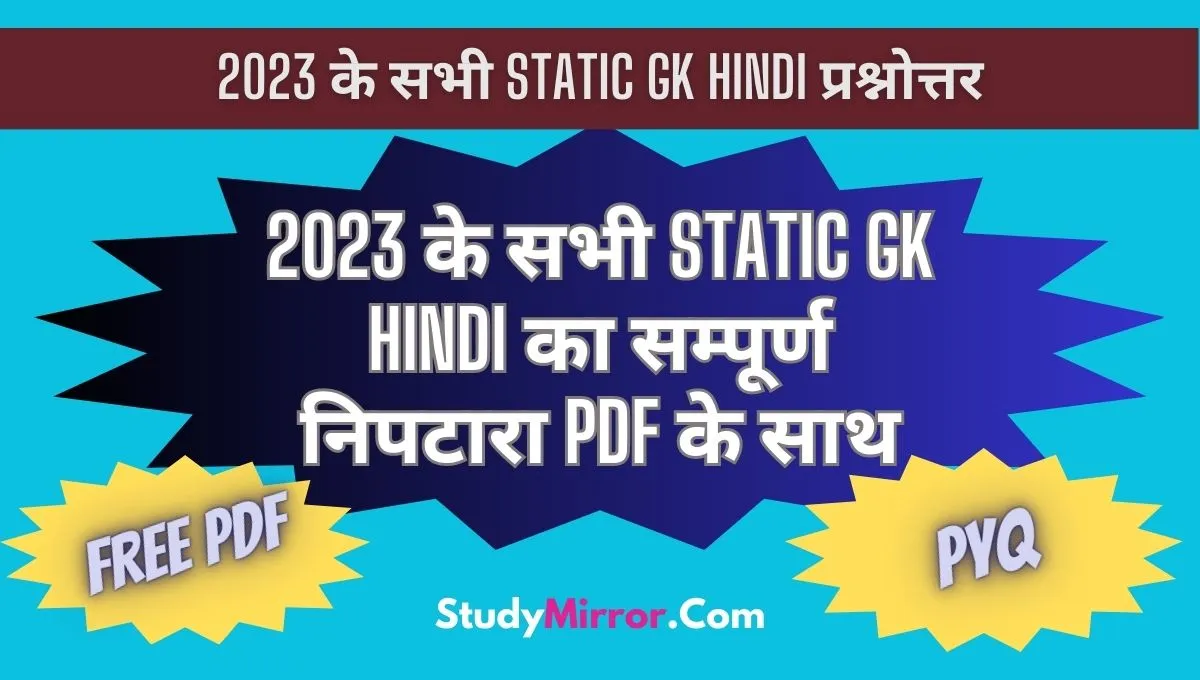 Static GK Hindi