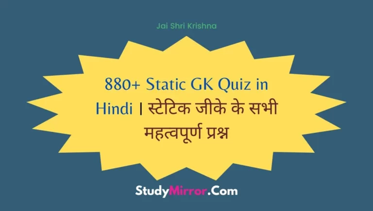 Static GK Quiz in Hindi