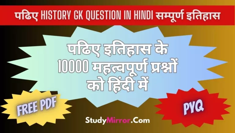 History GK Question in Hindi
