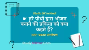Static GK in Hindi PDF Free Download