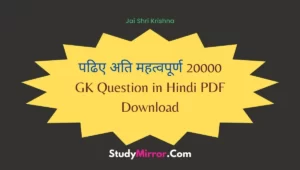 20000 GK Question in Hindi PDF Download