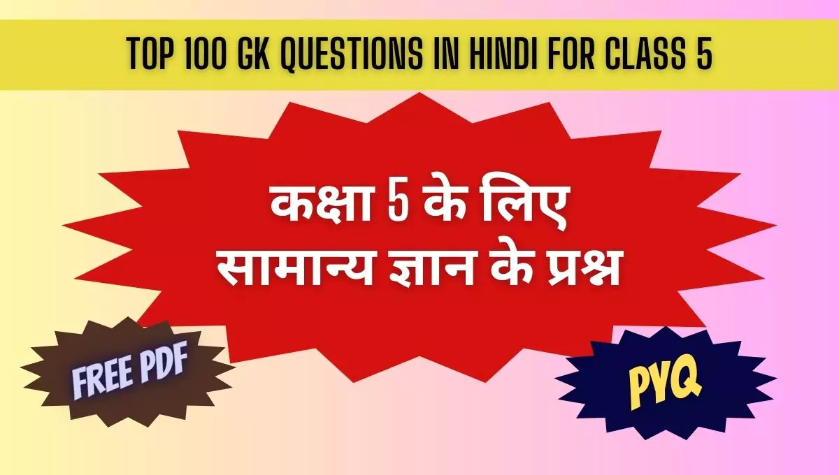 Top 100 GK Questions in Hindi for Class 5