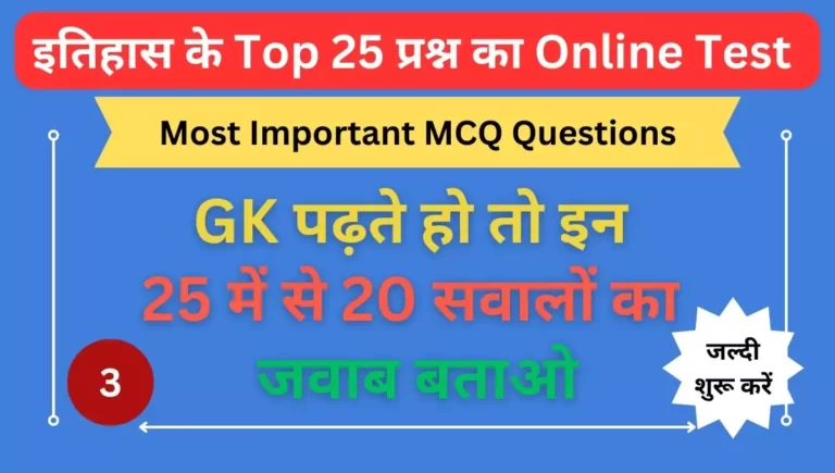 History GK Question in Hindi