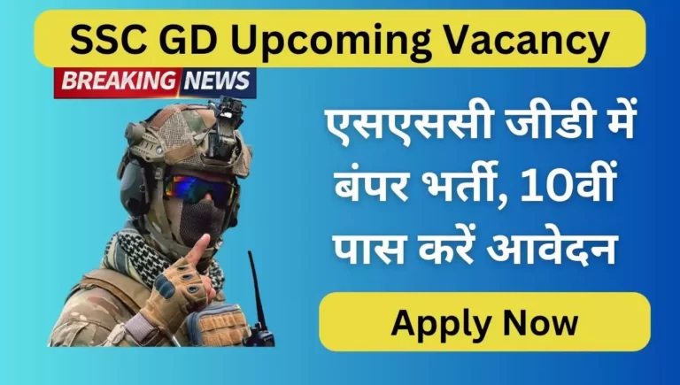 SSC GD Upcoming Vacancy