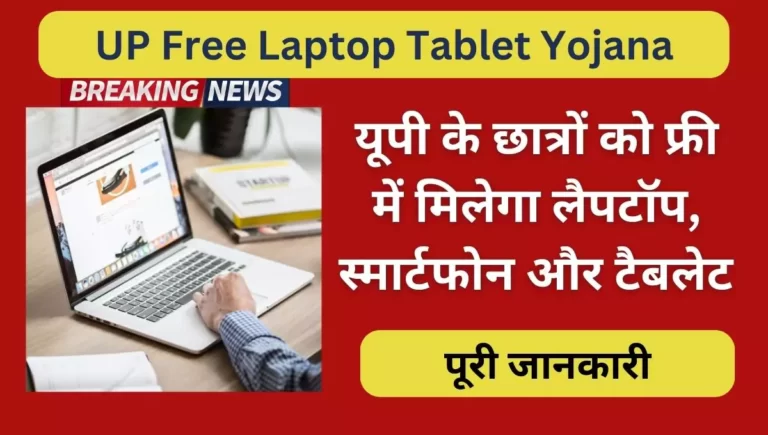 UP Free Laptop Tablet Yojana 2023
