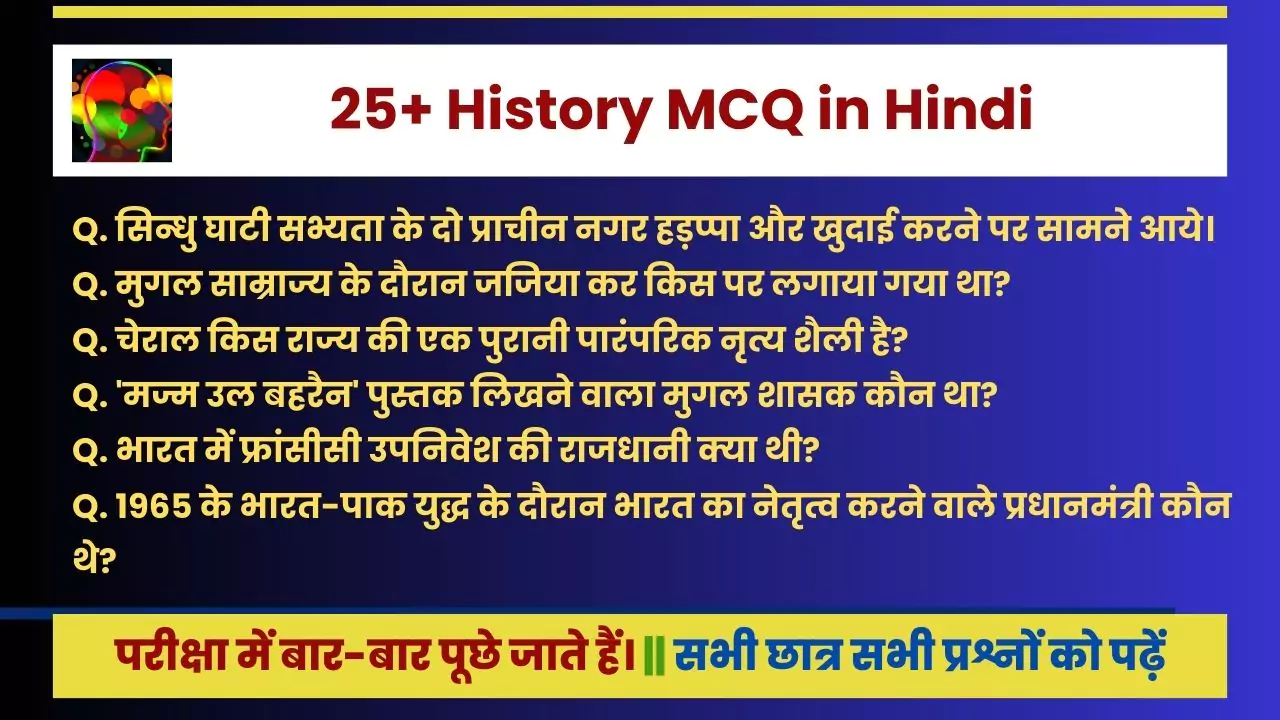 History MCQ in Hindi