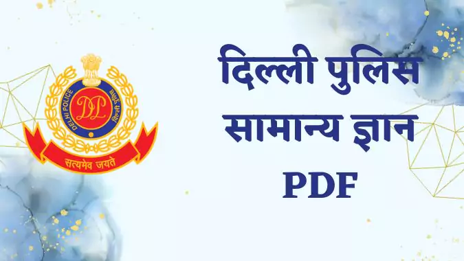 दिल्ली पुलिस सामान्य ज्ञान PDF