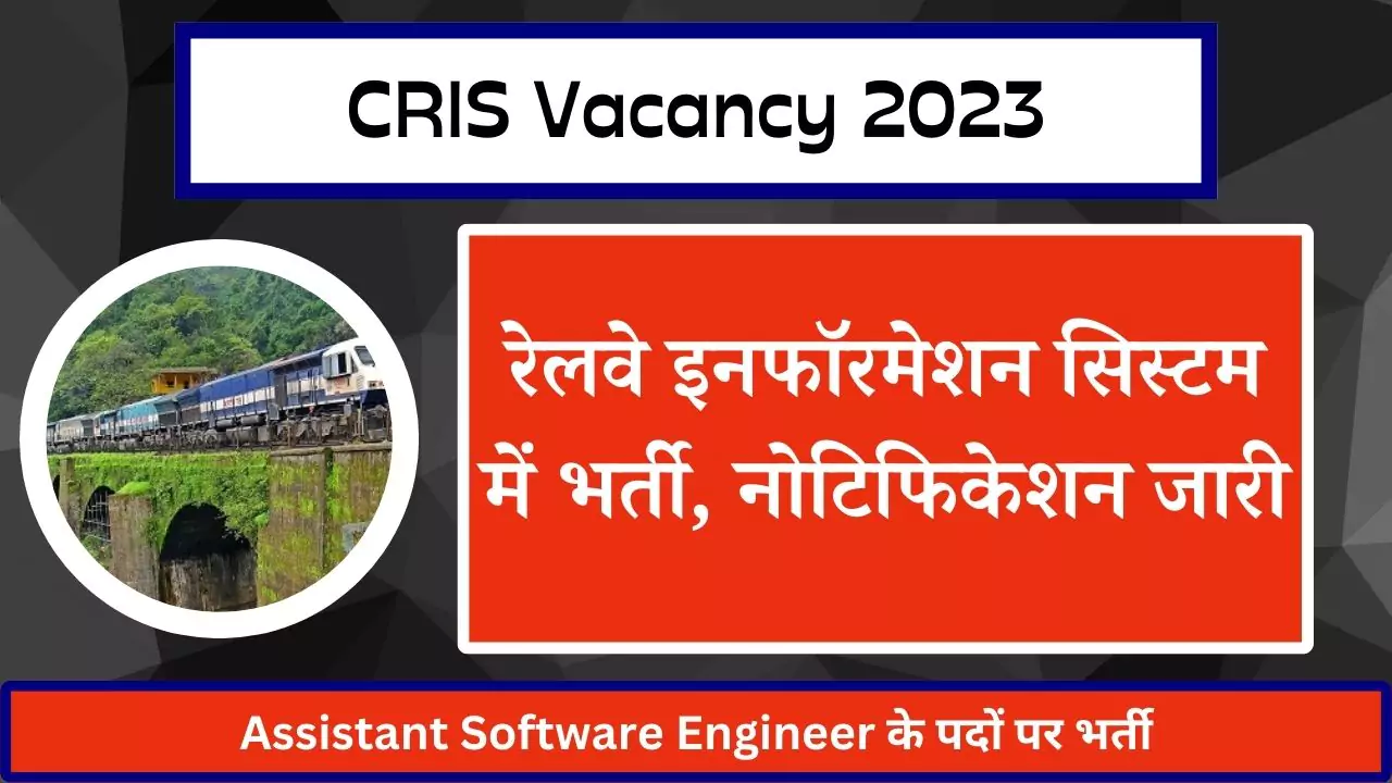 CRIS Vacancy 2023: रेलवे इनफॉरमेशन सिस्टम में बंपर भर्ती का विज्ञापन जारी, ऐसे करें ऑनलाइन आवेदन