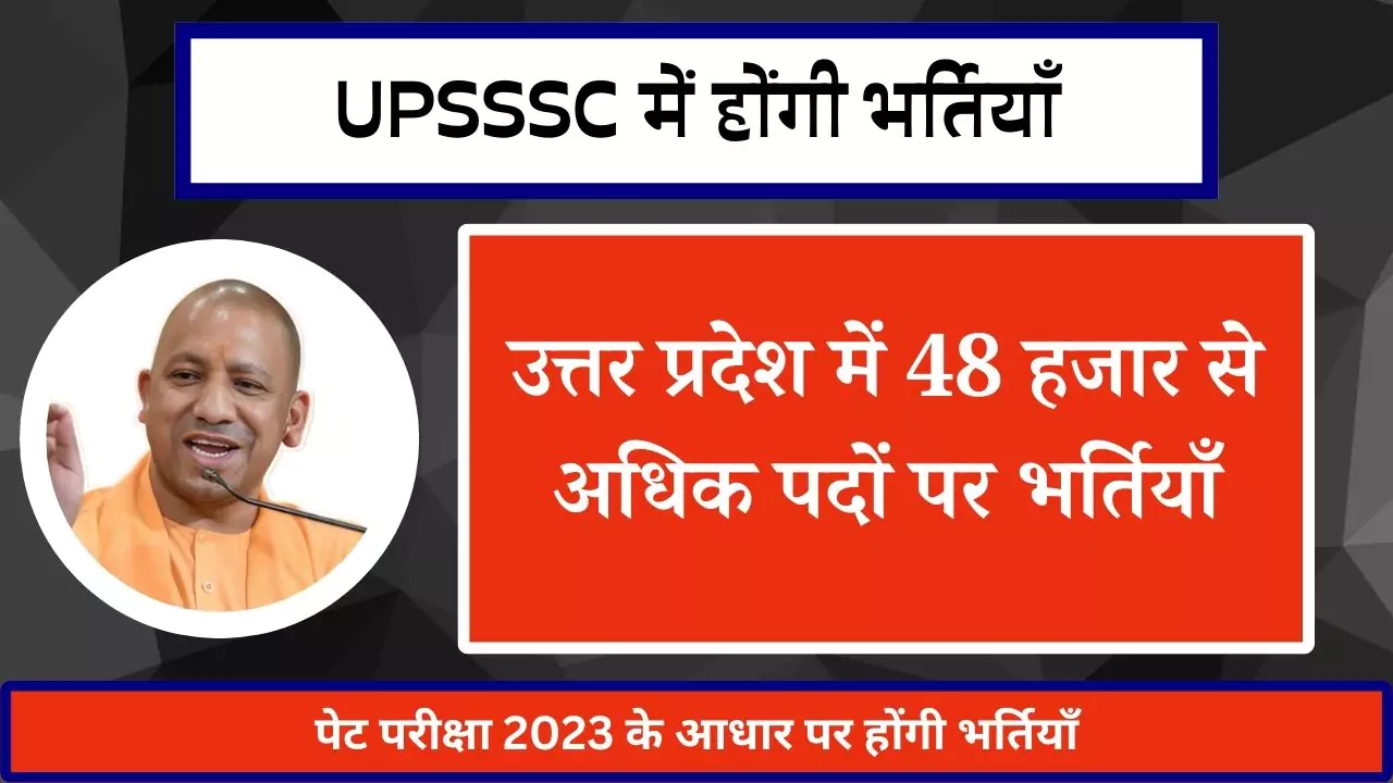 UPSSSC News: उत्तर प्रदेश में 48 हजार पदों पर भर्ती, पेट परीक्षा जरूरी
