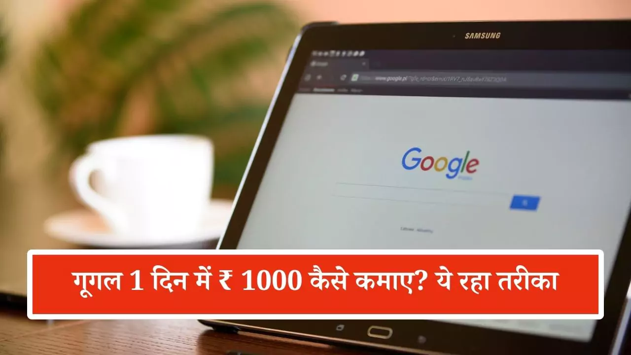 गूगल 1 दिन में ₹ 1000 कैसे कमाए