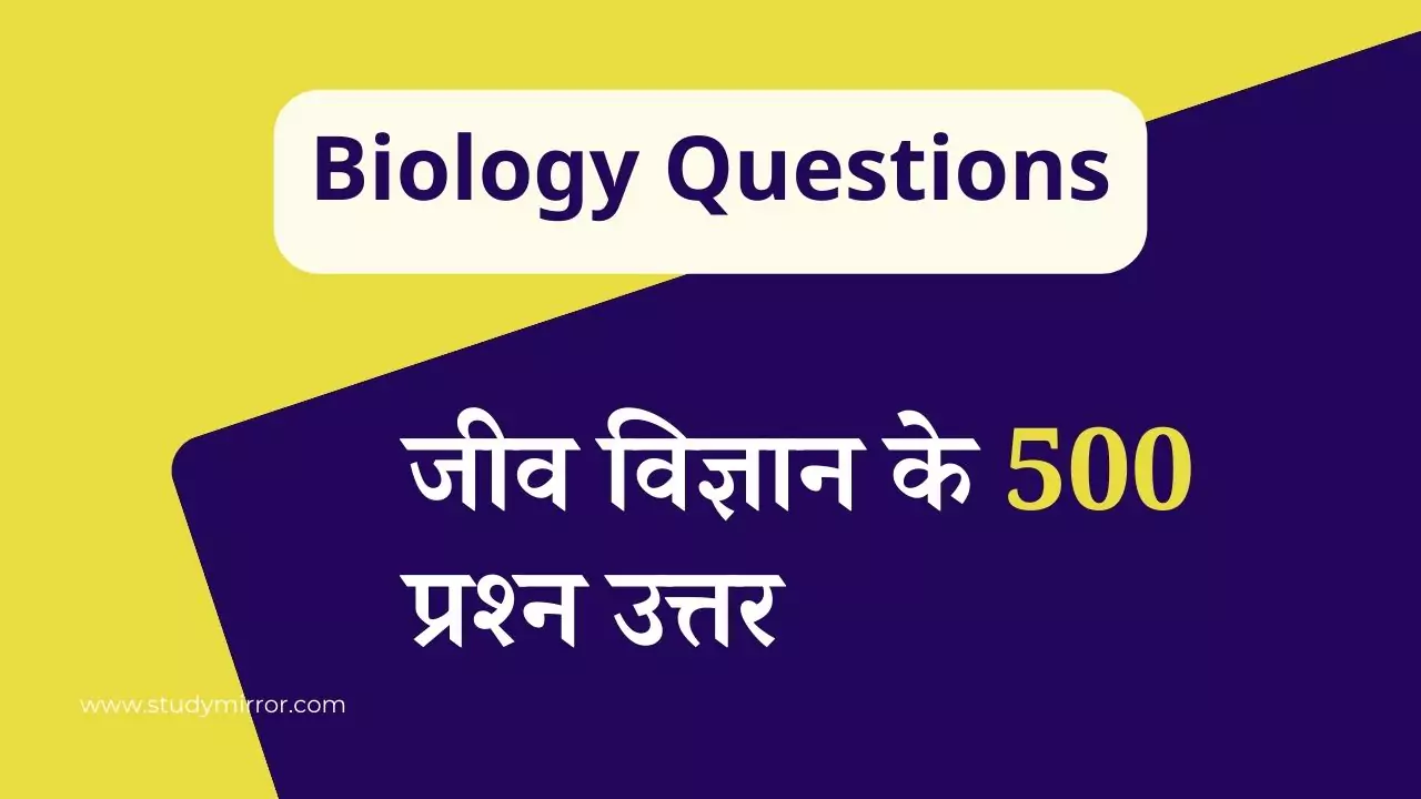 जीव विज्ञान के 500 प्रश्न