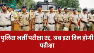 UP Police Exam Cancle