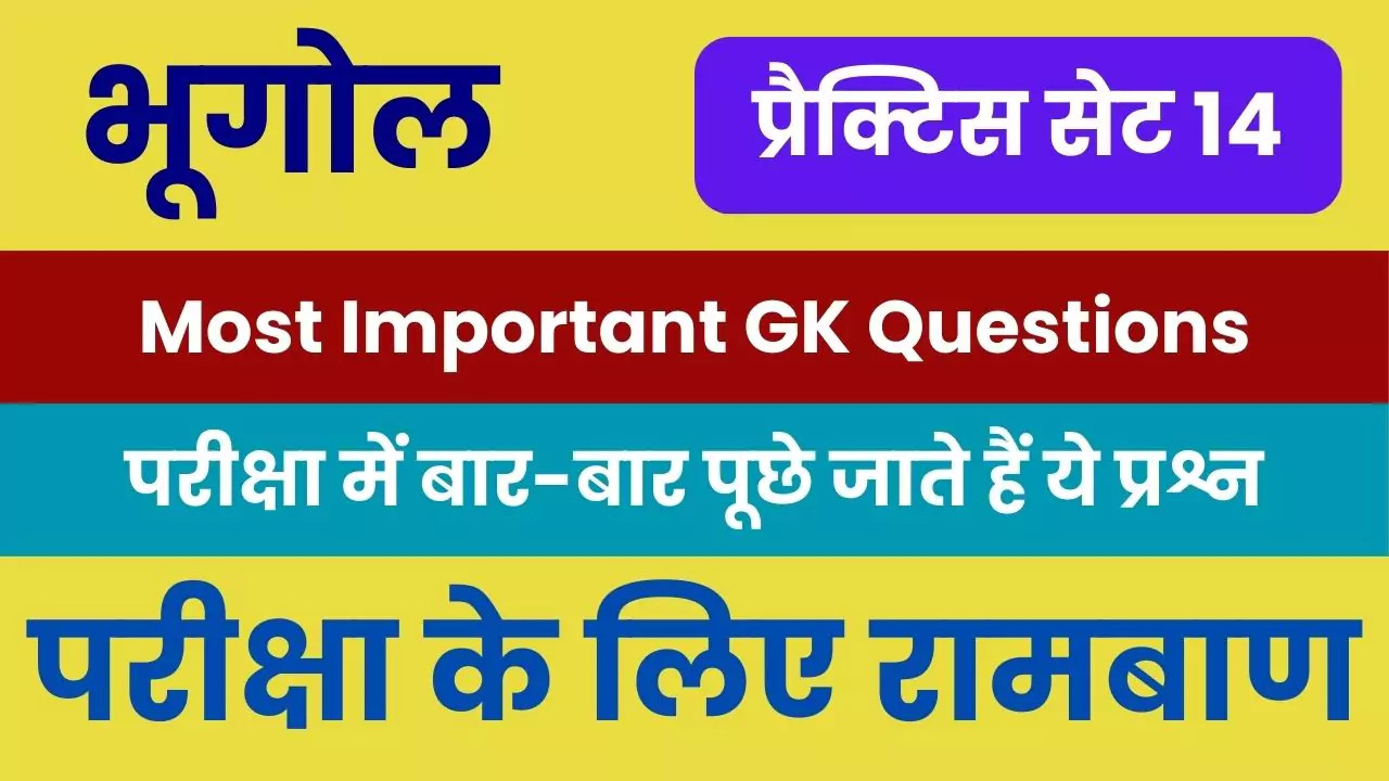 Geography Questions in Hindi For All SSC, Bank, Police, RRB Exams 2024