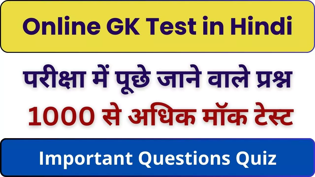 Online GK Test in Hindi – General Knowledge Questions Test
