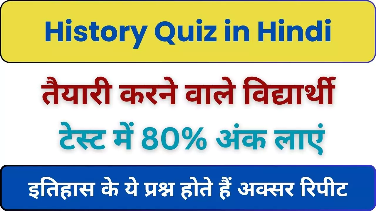 History Quiz in Hindi : इतिहास का महत्वपूर्ण ऑनलाइन टेस्ट, परीक्षा में दिलाएगा अच्छे मार्क्स