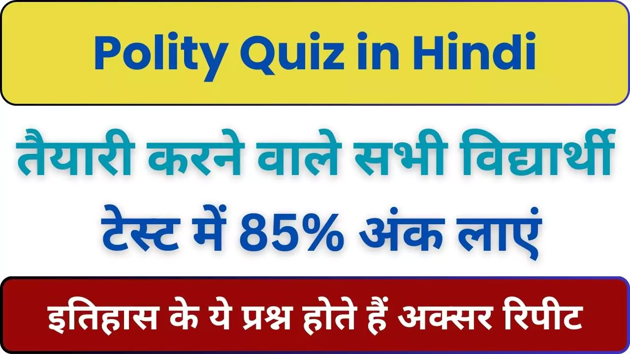 Polity Quiz in Hindi : संविधान के ये प्रश्न अक्सर पूछे ही जाते हैं।