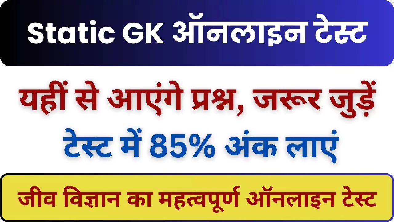 Static GK Mock Test in Hindi : सामान्य ज्ञान का अति महत्वपूर्ण टेस्ट