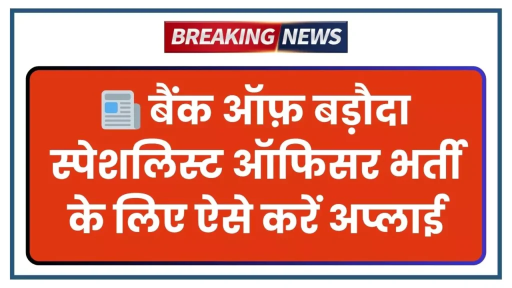 BOB Specialist Officer Recruitment 2025