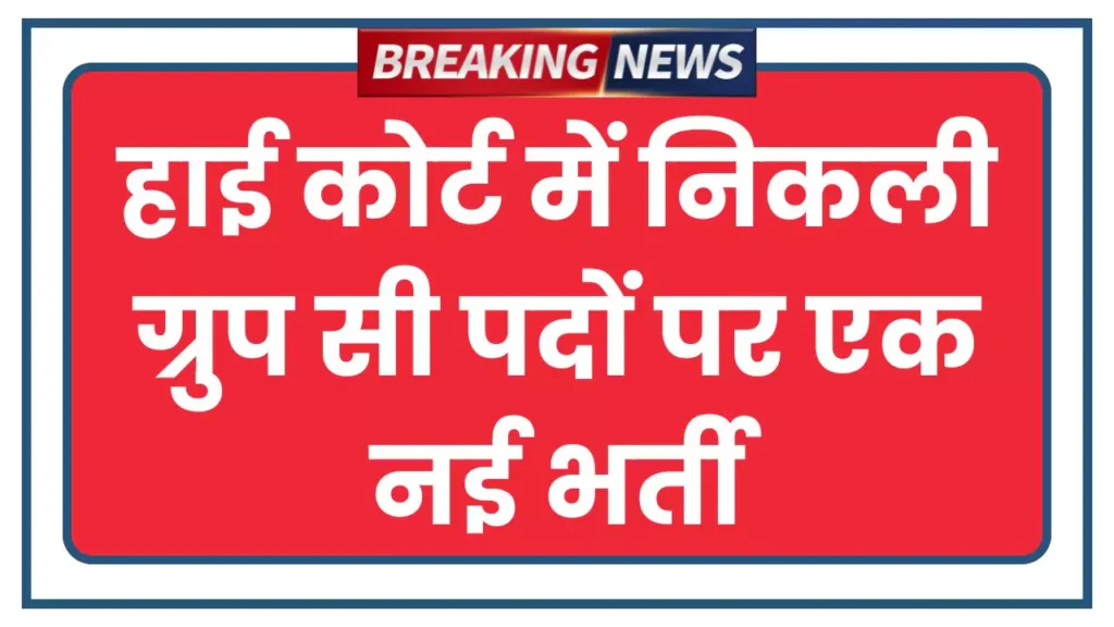High Court Peon Bharti 2025