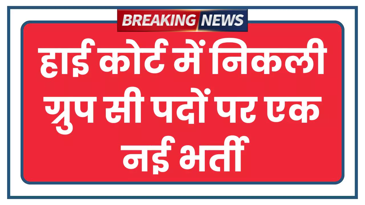 High Court Peon Bharti 2025