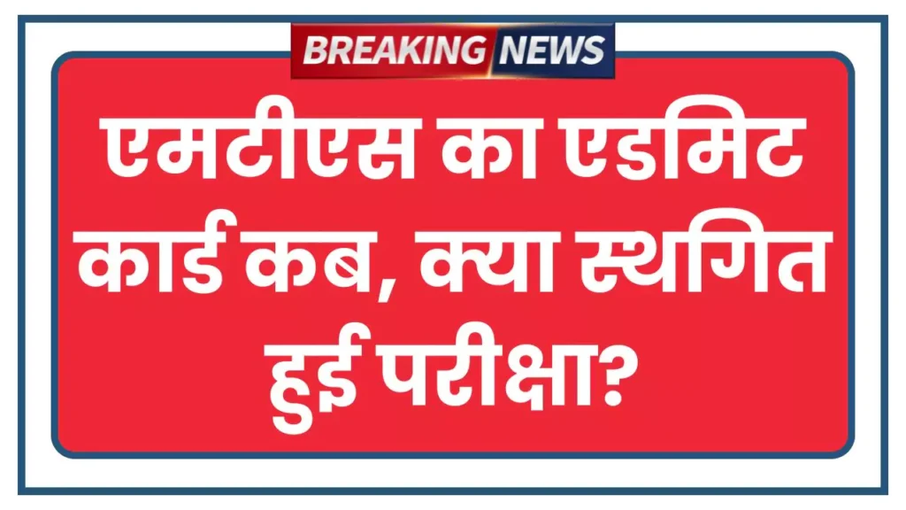 SSC MTS Admit Card 2025