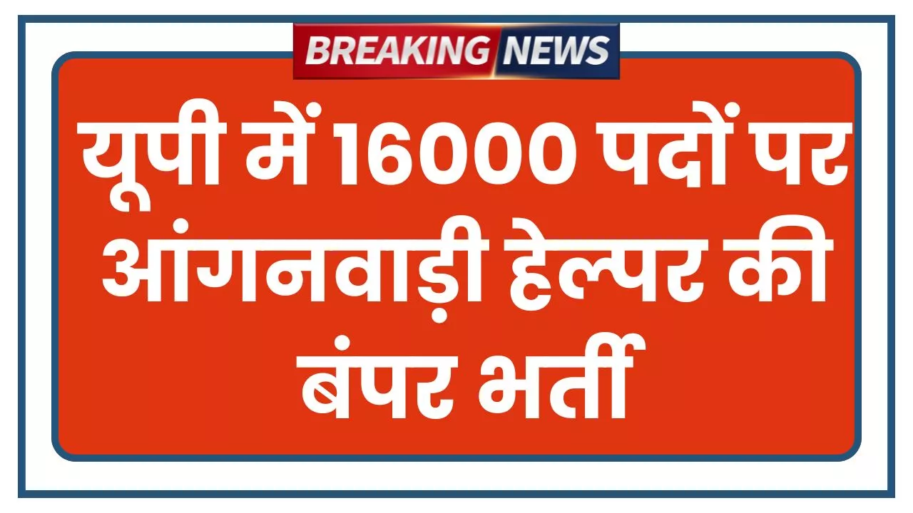 UP Anganwadi Vacancy 2025