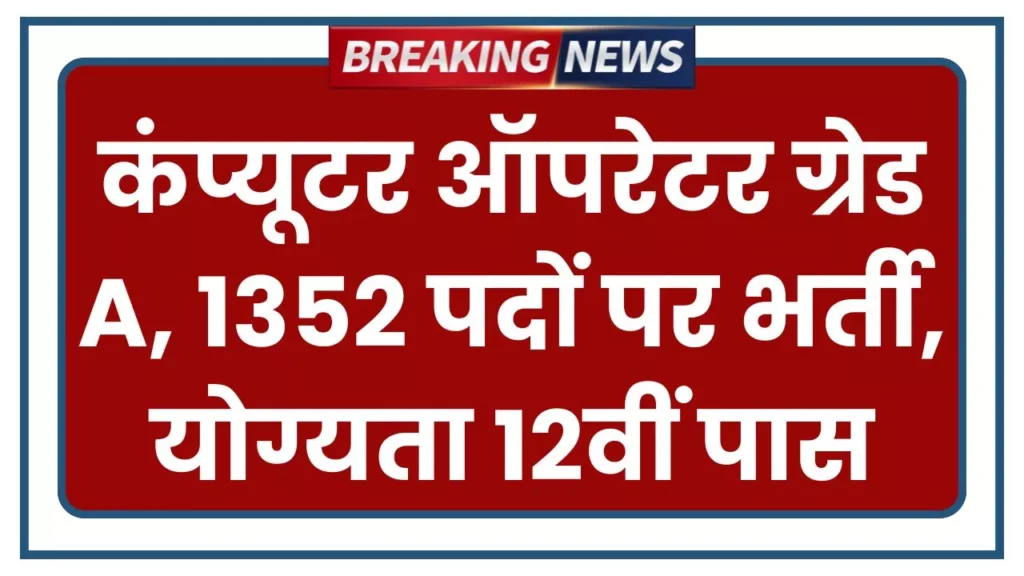 UP Police Bharti 2025 Computer Operator 