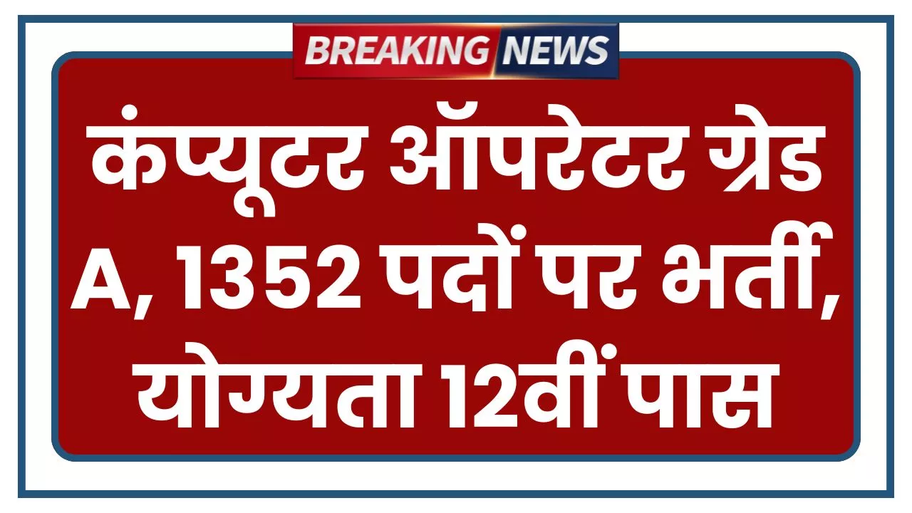 UP Police Bharti 2025 Computer Operator